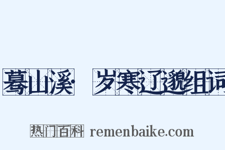 蓦山溪·岁寒辽邈组词是什么意思的图片